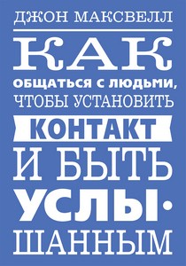 Максвелл. Как общаться с людьми, чтобы установить контакт и быть услышанным