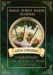 Самошина. Ленорман. Энциклопедия значений карт и парных сочетаний