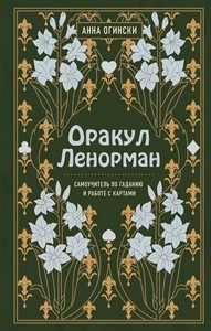 Огински. Оракул Ленорман. Самоучитель по гаданию и предсказанию будущего