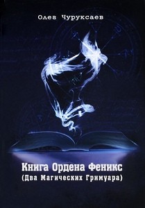 Чуруксаев. Книга Ордена Феникс