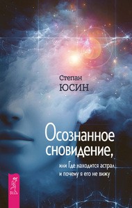 Юсин. Осознанное сновидение, или Где находится астрал и почему я его не вижу