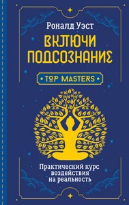 Уэст. Включи подсознание. Практический курс воздействия на реальность