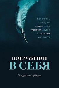 Чубаров. Погружение в себя. Как понять, почему мы думаем одно, чувствуем другое