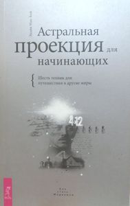 Гордон. На грани реальности. Осознанные сны как средство самоисцеления