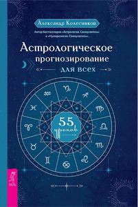 Колесников. Астрологическое прогнозирование для всех. 55 уроков