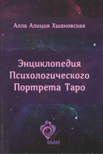 Хшановская. Энциклопедия психологического портрета Таро