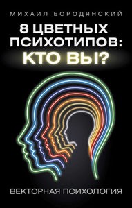 Бородянский. 8 цветных психотипов. Кто Вы?