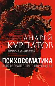 Курпатов. Психосоматика. Психотерапевтический подход. Универсальные правила