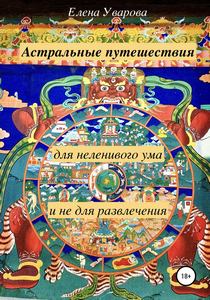 Уварова. Астральные путешествия для неленивого ума и не для развлечения