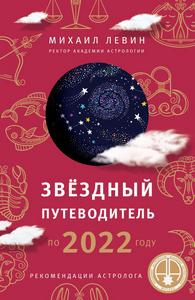 Левин. Звёздный путеводитель по 2022 году. Рекомендации астролога