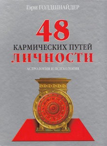 Голдшнайдер. 48 кармических путей личности. Астрология и психология