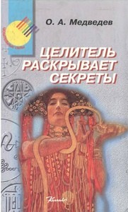 Медведев. Целитель раскрывает секреты