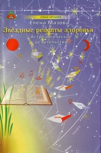 Мазова. Астрологическое целительство. Звездные рецепты здоровья