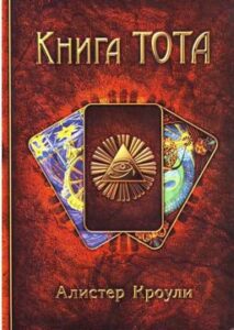 Алистер Кроули. Книга Тота