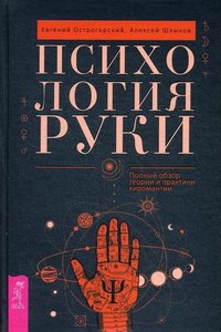 Шлыков. Психология руки. Полный обзор теории и практики хиромантии