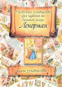 Доступное руководство для гадания на Большой колоде Ленорман