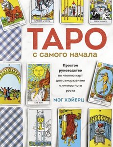 Хэйерц. Таро с самого начала. Простое руководство по чтению карт