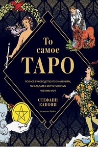 Капони. То самое Таро. Полное руководство по значениям, раскладам