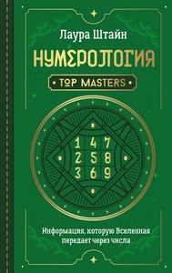 Штайн. Нумерология. Top Masters