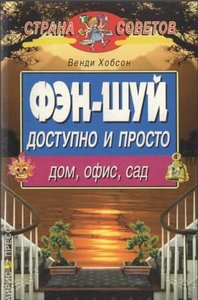 Хобсон. Фэн-шуй доступно и просто. Дом, офис, сад