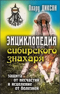 Диксон. Энциклопедия сибирского знахаря. Зашита от несчастий и исцеление от болезней