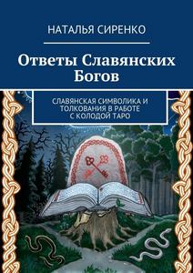 Сиренко. Ответы Славянских Богов