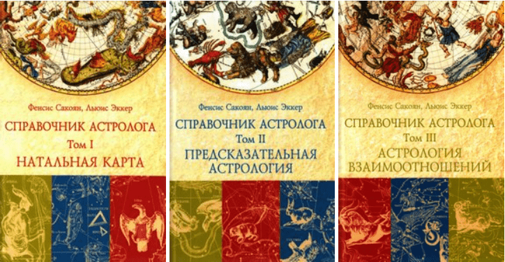 Сакоян, Эккер. Справочник астролога. Книга 1-3