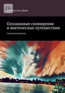 Дорм. ОС и внетелесные путешествия. Стабильная практика