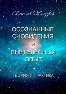 Желудков. Осознанные сновидения и внетелесный опыт. Теория и практика