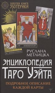 Метлицка. Энциклопедия Таро Уэйта. Подробное описание каждой карты