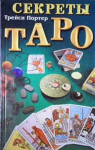 Портер. Секреты Таро. Справочник