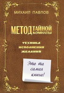 Павлов. Метод Тайной Комнаты. Техника исполнения желаний