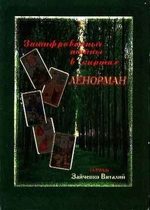 Зайченко. Зашифрованные тайны в картах Ленорман