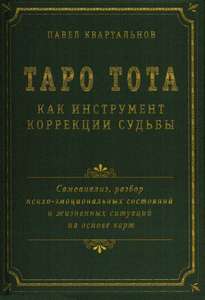 Квартальнов. Таро Тота как инструмент коррекции судьбы