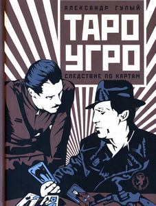 Гулый. Таро-УГРО. Следствие по картам