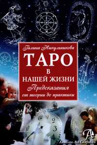 Никульникова. Таро в нашей жизни. Предсказания от теории до практики