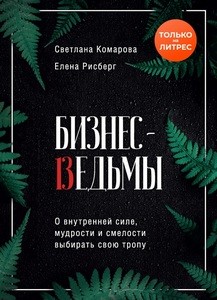 Комарова. Бизнес-ведьмы. О внутренней силе, мудрости и смелости выбирать свою тропу