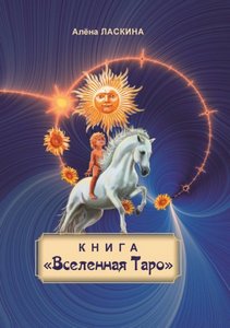 Ласкина. Книга Вселенная Таро