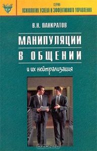 Манипуляции в общении и их нейтрализация