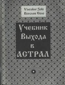 Соло. Учебник выхода в астрал