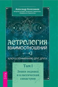 Колесников. Астрология взаимоотношений. Ключ к пониманию друг друга-1