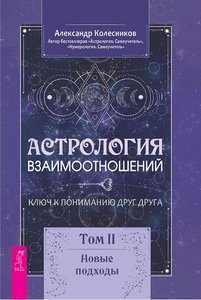 Колесников. Астрология взаимоотношений. Ключ к пониманию друг друга - 2