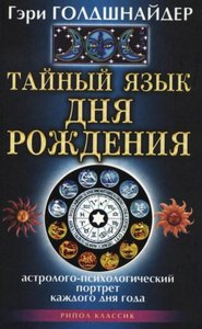 Голдшнайдер. Тайный язык дня рождения. Астролого-психологический портрет каждого дня