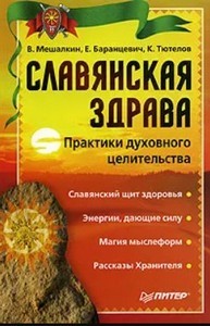 Баранцевич. Славянская здрава