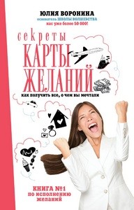 Воронина. Секреты карты желаний. Как получить все, о чем вы мечтали