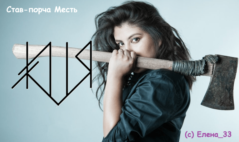 Став-порча Месть