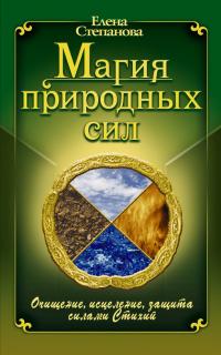 Степанова. Магия природных сил