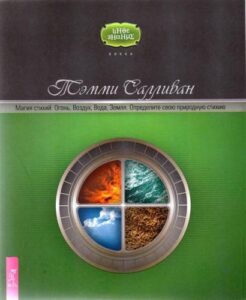 Салливан. Магия стихий. Огонь, Воздух, Вода, Земля