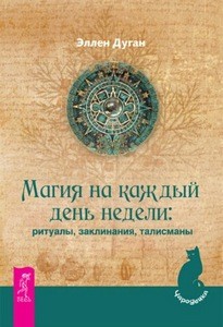 Дуган. Магия на каждый день недели. Ритуалы, заклинания, талисманы