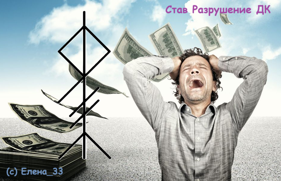 Став Разрушение ДК
